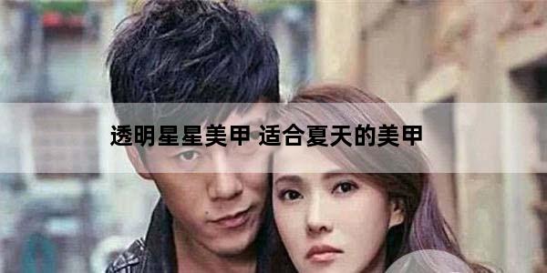 透明星星美甲 适合夏天的美甲